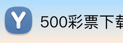 500彩票下载 logo